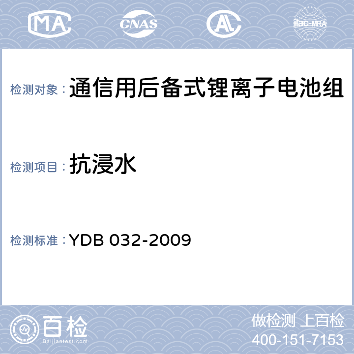 抗浸水 通信用后备式锂离子电池组 YDB 032-2009 6.6.18