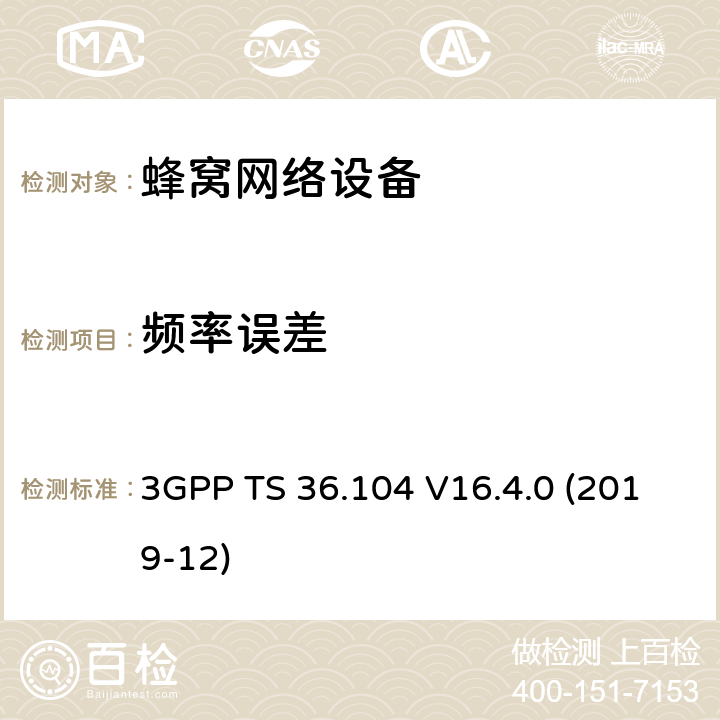 频率误差 3GPP;技术规范组无线电接入网;演进通用陆地无线接入(E-UTRA);基站(BS)无线电收发(版本16) 3GPP TS 36.104 V16.4.0 (2019-12) 章节6.5.1