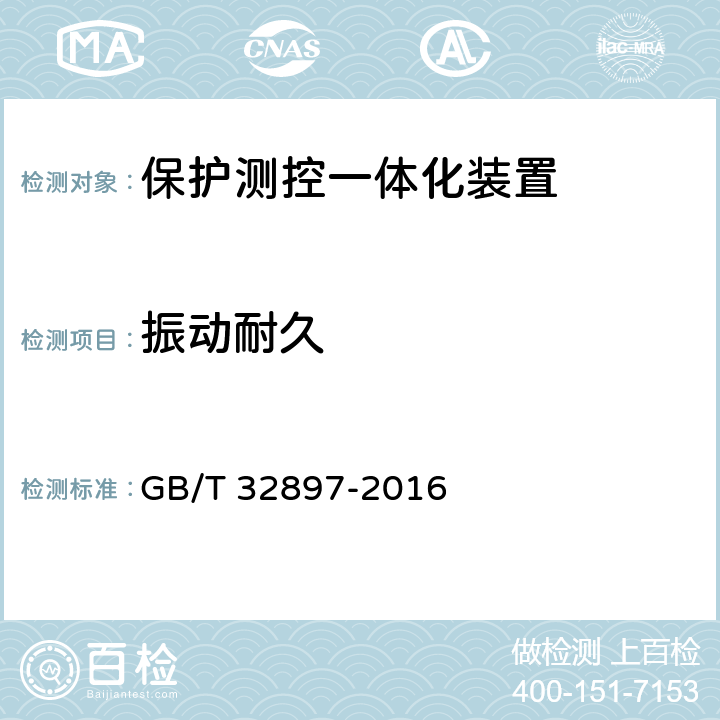 振动耐久 智能变电站多功能保护测控一体化装置通用技术条件 GB/T 32897-2016 4.13
5.14.1