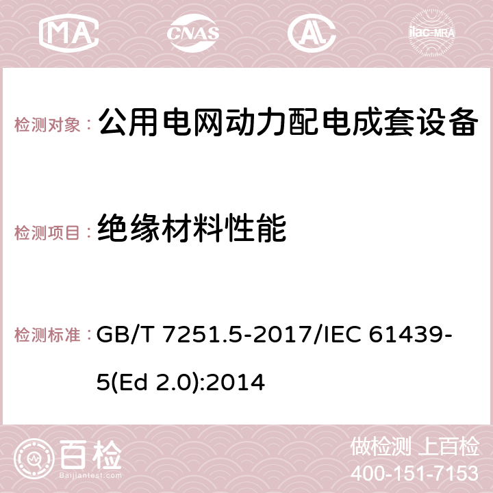 绝缘材料性能 低压成套开关设备和控制设备 第5部分：公用电网电力配电成套设备 GB/T 7251.5-2017/IEC 61439-5(Ed 2.0):2014 /10.2.3/10.2.3