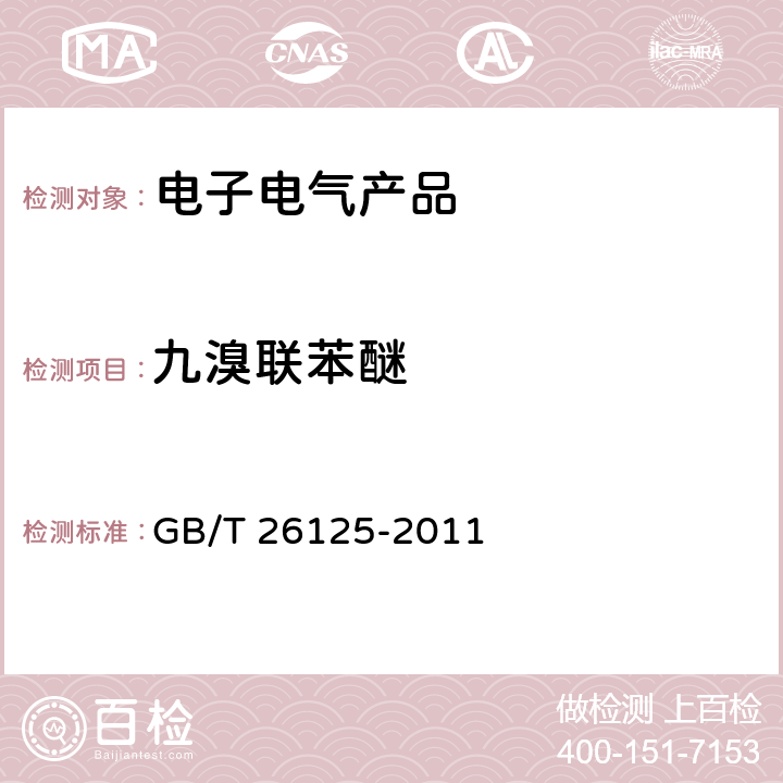 九溴联苯醚 电子电气产品 六种限用物质（铅、汞、镉、六价铬、多溴联苯和多溴二苯醚）的测定 GB/T 26125-2011