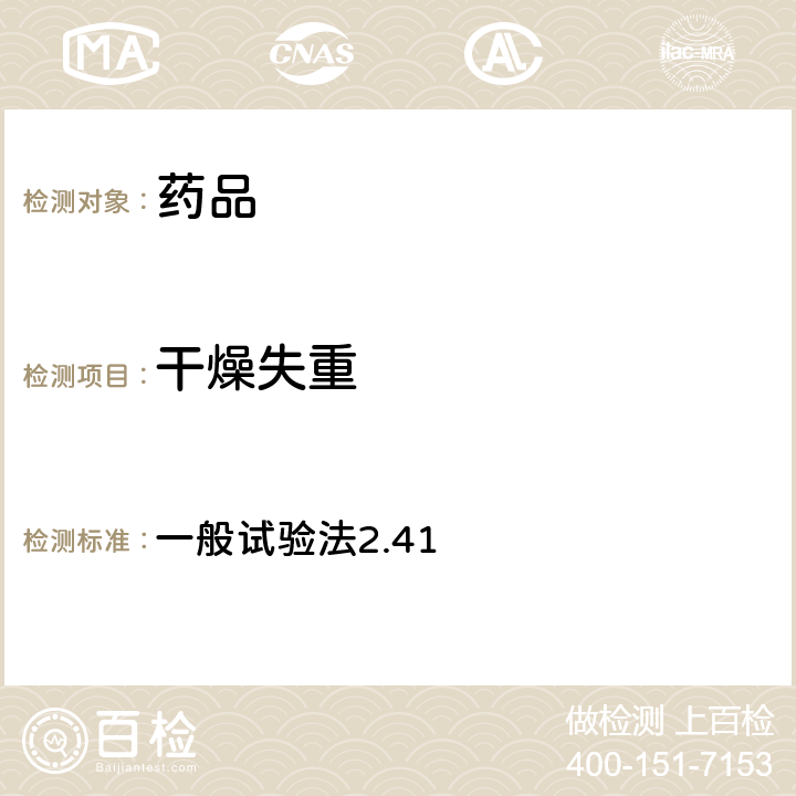 干燥失重 日本藥典第17版 一般試驗法2.41
