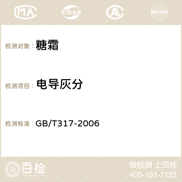 电导灰分 白砂糖 GB/T317-2006 4.5