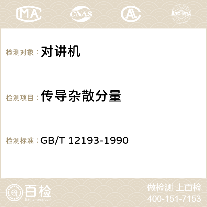 传导杂散分量 移动通信调频无线电话接收机测量方法 GB/T 12193-1990 18