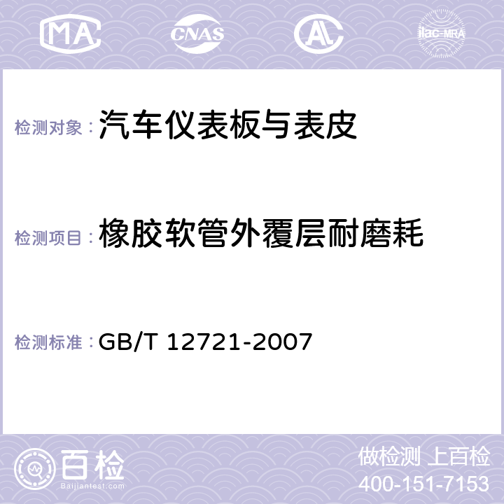 橡胶软管外覆层耐磨耗 GB/T 12721-2007 橡胶软管 外覆层耐磨耗性能的测定