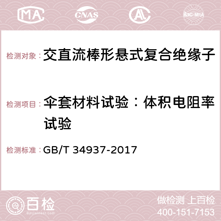 伞套材料试验：体积电阻率试验 架空线路绝缘子 标称电压高于1500V直流系统用悬垂和耐张复合绝缘子定义、试验方法及接收准则 GB/T 34937-2017 9.3.5