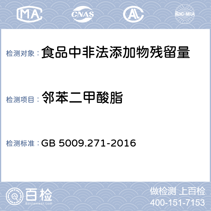 邻苯二甲酸脂 食品安全国家标准 食品中邻苯二甲酸酯的测定 GB 5009.271-2016