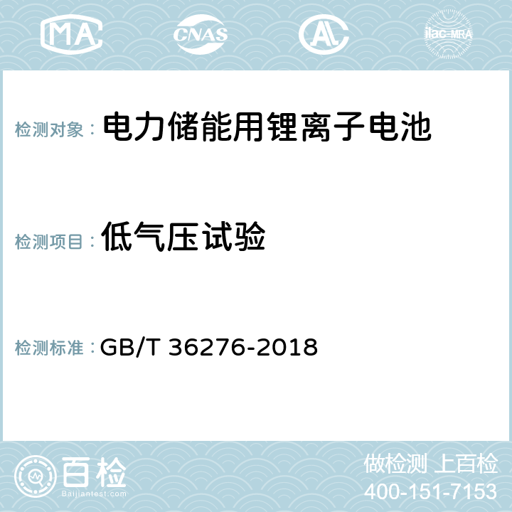 低气压试验 《电力储能用锂离子电池》 GB/T 36276-2018 A.2.17