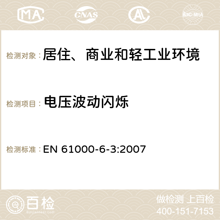 电压波动闪烁 电磁兼容 通用标准 居住、商业和轻工业环境中的发射 EN 61000-6-3:2007 9