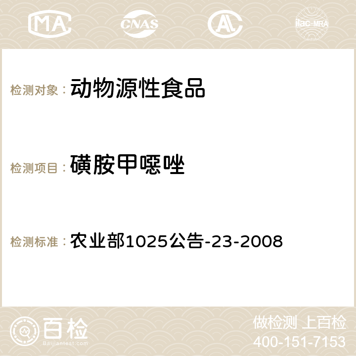 磺胺甲噁唑 动物源食品中磺胺类药物残留检测 液相色谱-串联质谱法 农业部1025公告-23-2008