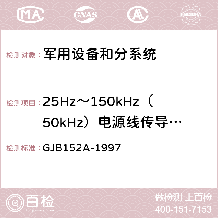 25Hz～150kHz（50kHz）电源线传导敏感度      CS101 军用设备和分系统电磁发射和敏感度测量 GJB152A-1997 5