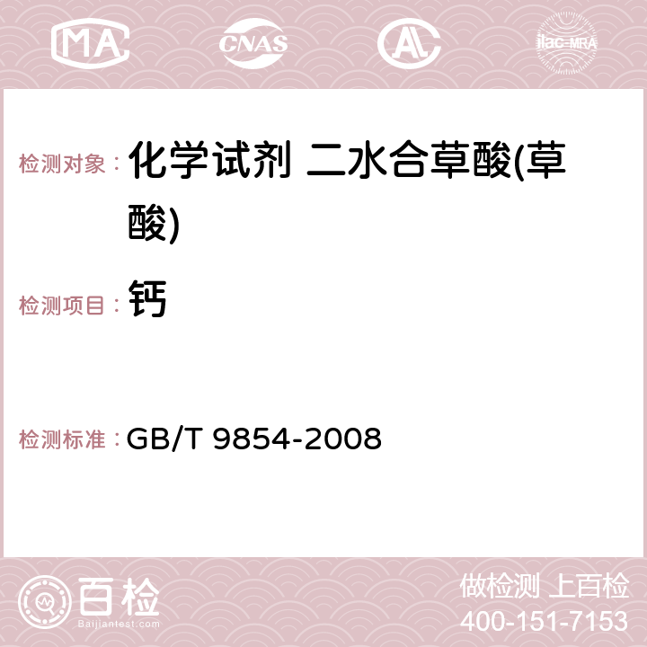 钙 化学试剂 二水合草酸(草酸) GB/T 9854-2008 5.10
