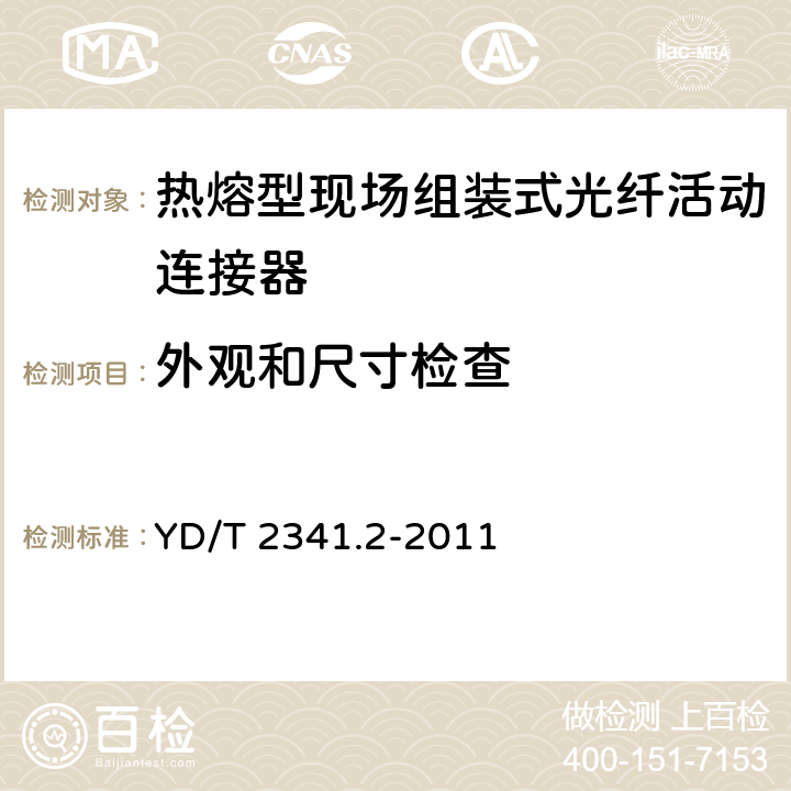 外观和尺寸检查 现场组装式光纤活动连接器 第2部分 ：热熔型 YD/T 2341.2-2011 5.3