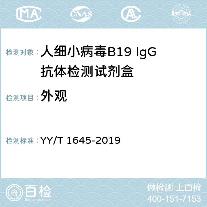 外观 人细小病毒B19 IgG抗体检测试剂盒 YY/T 1645-2019 3.1
