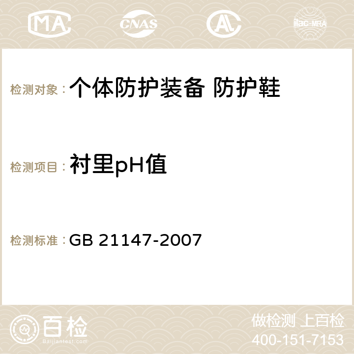 衬里pH值 个体防护装备 防护鞋 GB 21147-2007 5.5.4