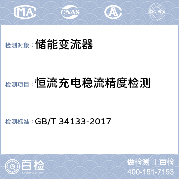 恒流充电稳流精度检测 储能变流器检测技术规程 GB/T 34133-2017 6.1.3.2