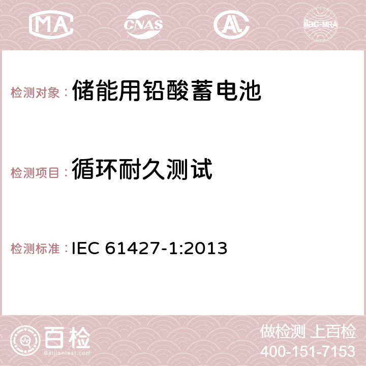 循环耐久测试 储能用铅酸蓄电池 IEC 61427-1:2013 3.3