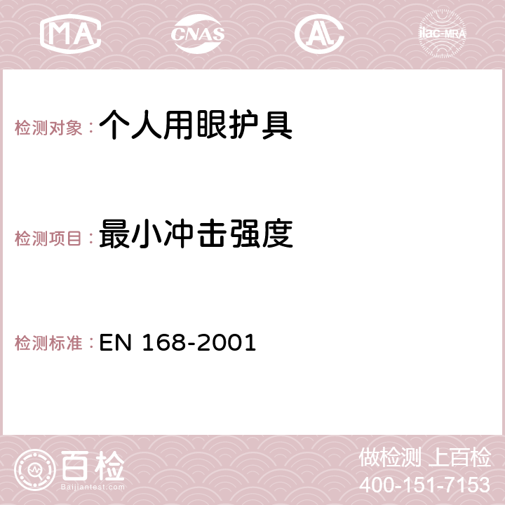 最小冲击强度 EN 168-2001 个人眼睛保护 - 非视力测试  4