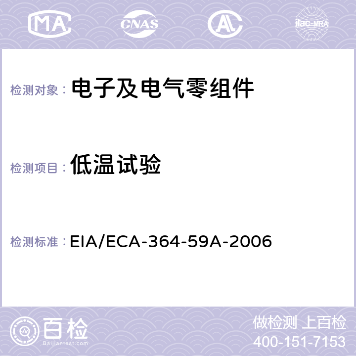 低温试验 电连接器及插座的低温试验程序 EIA/ECA-364-59A-2006