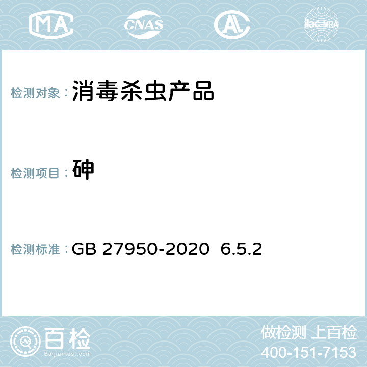 砷 手消毒剂通用要求 GB 27950-2020 6.5.2