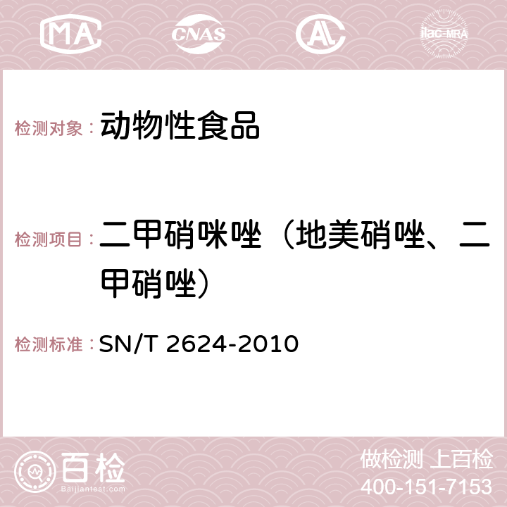 二甲硝咪唑（地美硝唑、二甲硝唑） 动物源性食品中多种碱性药物残留量的检测方法 液相色谱-质谱/质谱法 SN/T 2624-2010