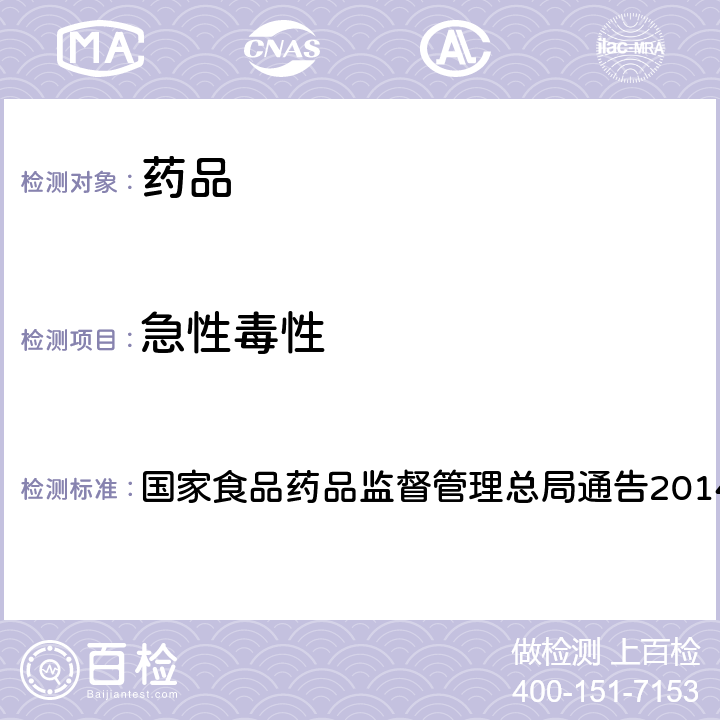 急性毒性 国家食品药品监督管理总局通告2014年第4号 药物刺激性、过敏性和溶血性研究技术指导原则 