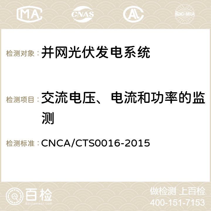 交流电压、电流和功率的监测 《并网光伏电站性能检测与质量评估技术规范》 CNCA/CTS0016-2015 4.3.2