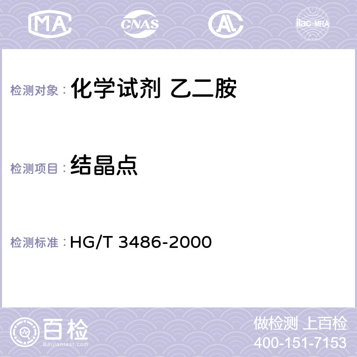 结晶点 HG/T 3486-2000 化学试剂 乙二胺