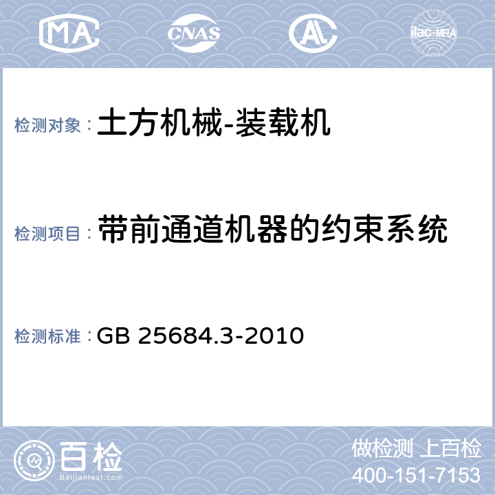 带前通道机器的约束系统 土方机械 安全 第3部分：装载机的要求 GB 25684.3-2010 4.5.6