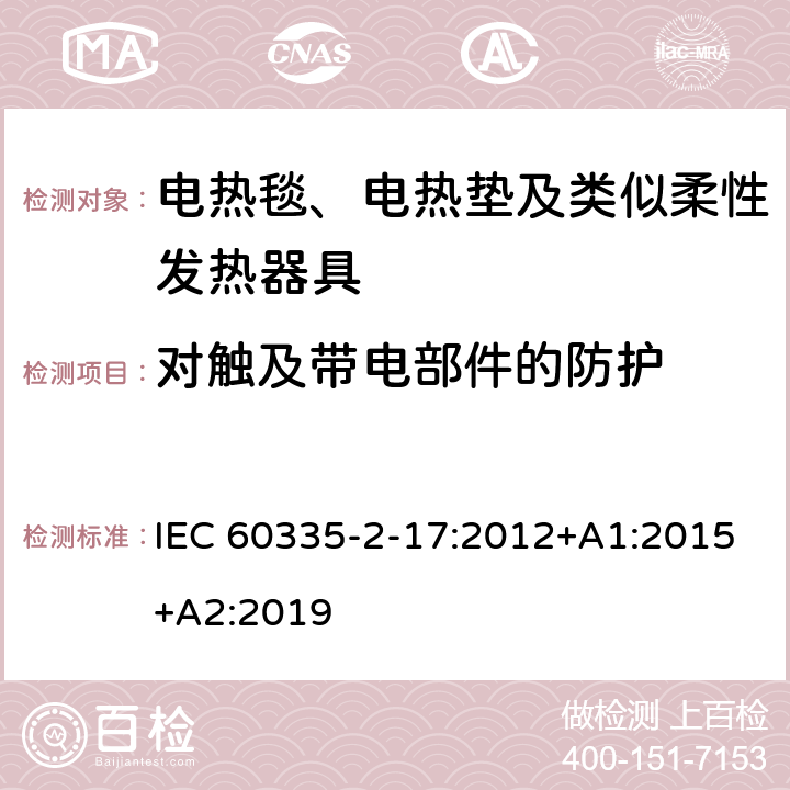 对触及带电部件的防护 家用和类似用途电器的安全 电热毯、电热垫及类似柔性发热器具的特殊要求 IEC 60335-2-17:2012+A1:2015+A2:2019 8