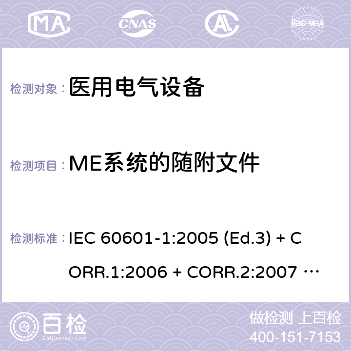 ME系统的随附文件 IEC 60601-1-2005 医用电气设备 第1部分:基本安全和基本性能的通用要求