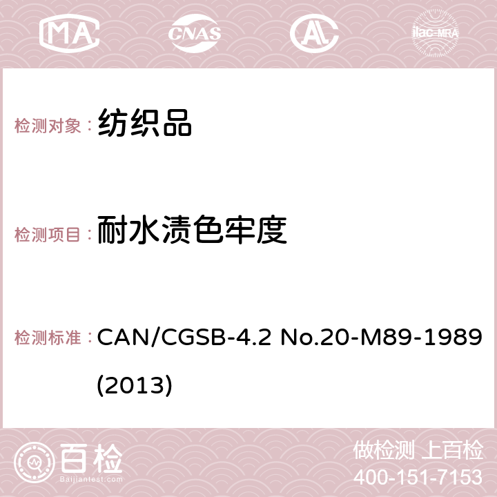 耐水渍色牢度 CAN/CGSB-4.2 No.20-M89-1989(2013) 纺织品 色牢度试验： CAN/CGSB-4.2 No.20-M89-1989(2013)