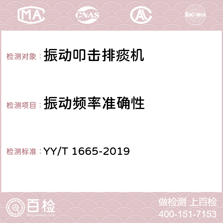 振动频率准确性 YY/T 1665-2019 振动叩击排痰机