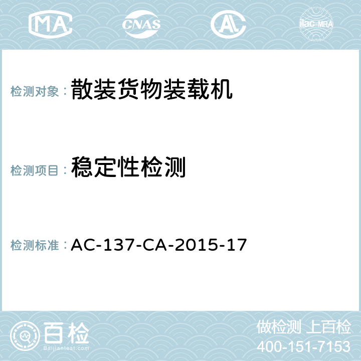 稳定性检测 散装货物装载机检测规范 AC-137-CA-2015-17
