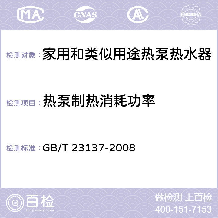 熱泵制熱消耗功率 家用和類似用途熱泵熱水器 GB/T 23137-2008