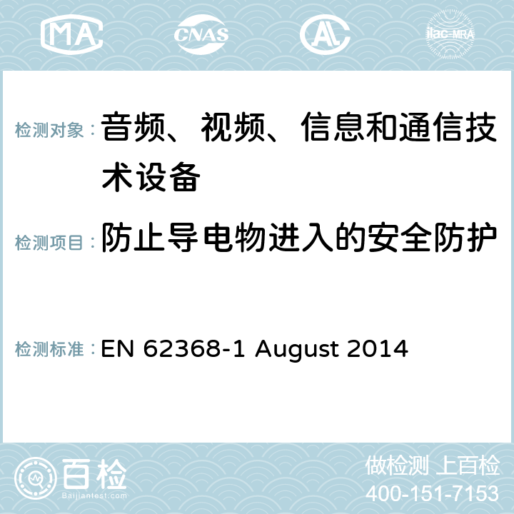 防止导电物进入的安全防护 音频、视频、信息和通信技术设备第 1 部分：安全要求 EN 62368-1 August 2014 附录P