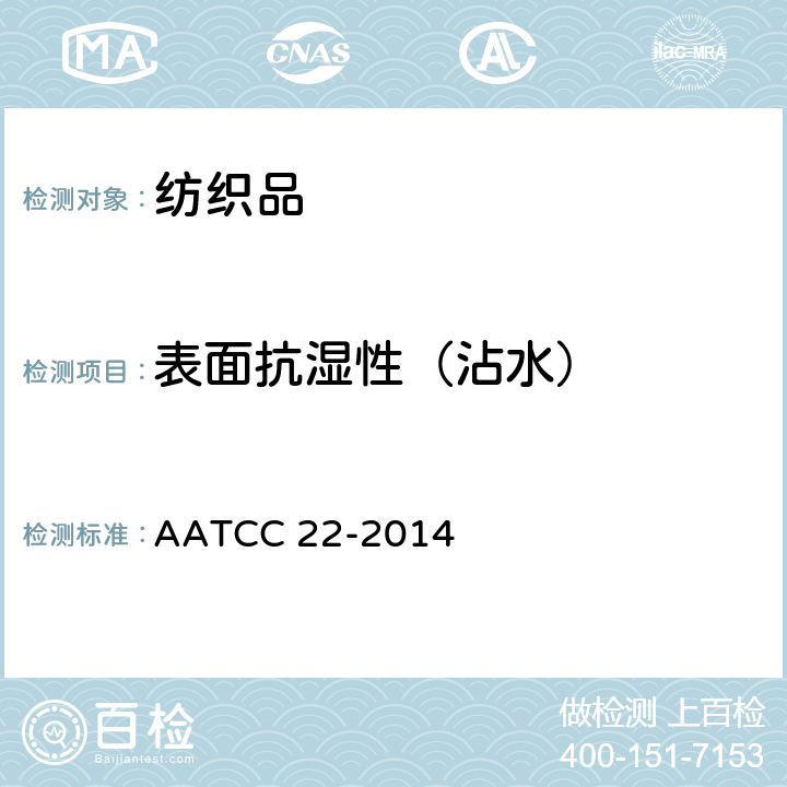 表面抗湿性（沾水） 抗水性：沾水试验（喷淋） AATCC 22-2014