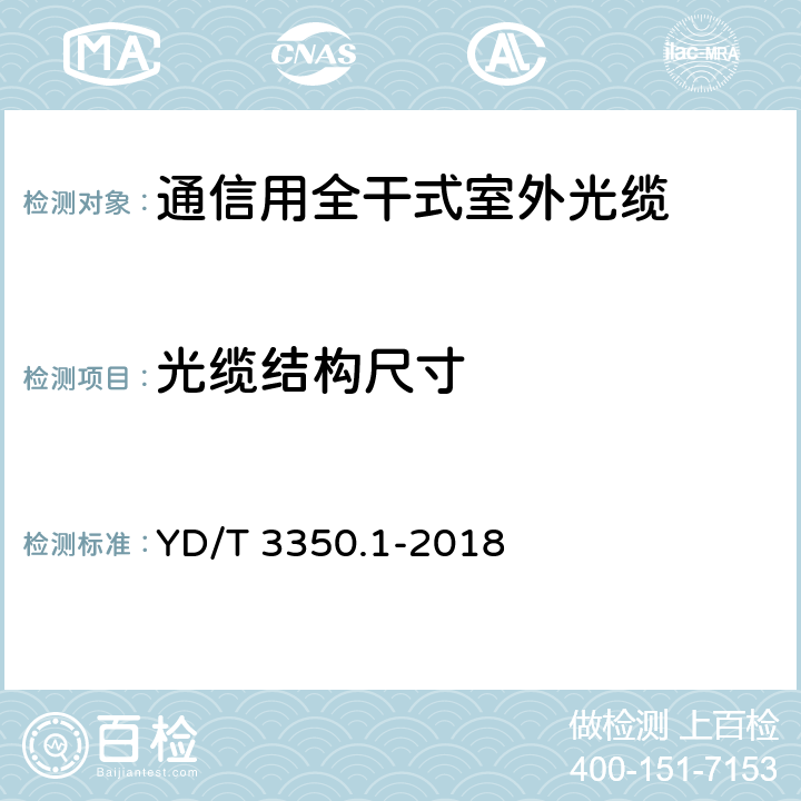 光缆结构尺寸 通信用全干式室外光缆 第3部分：层绞式 YD/T 3350.1-2018 4.1.2.3.3,4.1.3,4