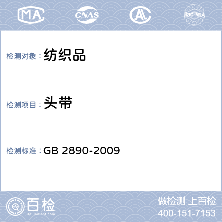 头带 GB 2890-2009 呼吸防护 自吸过滤式防毒面具