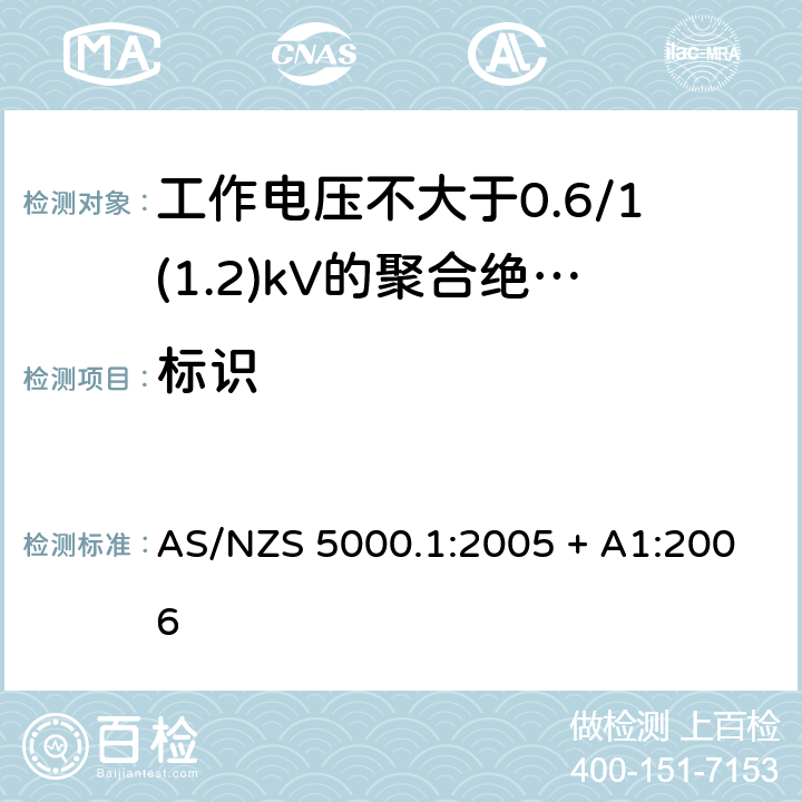 标识 AS/NZS 5000.1 电缆 - 聚合材料绝缘的 - 工作电压不大于0.6/1(1.2) kV :2005 + A1:2006 16