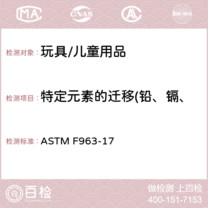 特定元素的迁移(铅、镉、铬、汞、砷、锑、钡、硒) 美国消费者安全规范 玩具安全 ASTM F963-17 4.3.5.1(2)&4.3.5.2(2)(b)&8.3