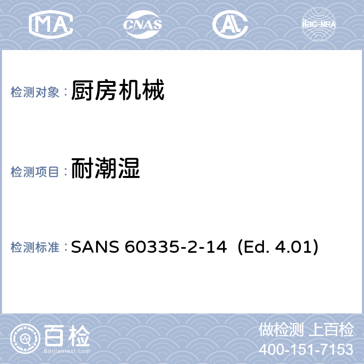 耐潮湿 家用和类似用途电器的安全 厨房机械的特殊要求 SANS 60335-2-14 (Ed. 4.01) 15