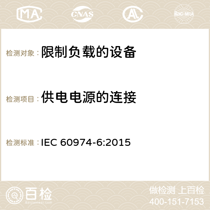 供电电源的连接 弧焊设备 第6部分：限制负载的设备 IEC 60974-6:2015 11