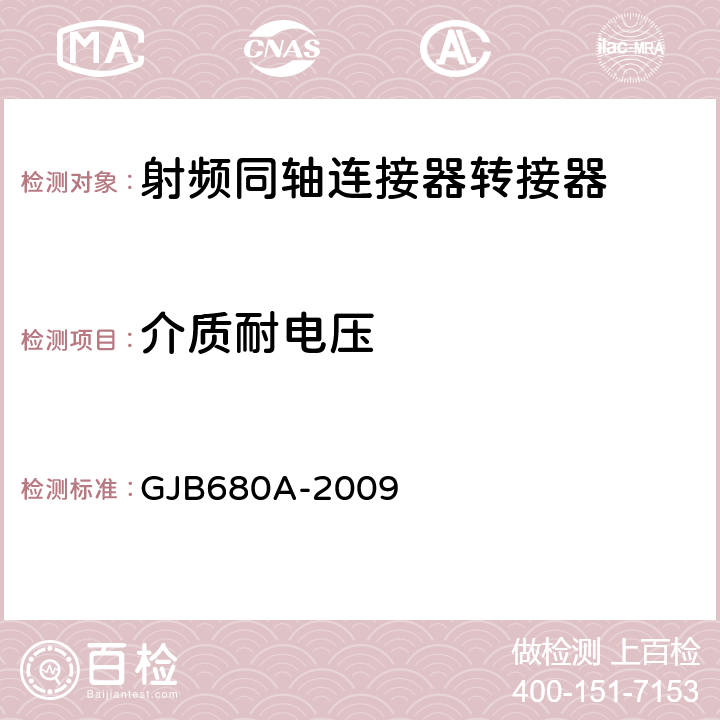 介质耐电压 《射频同轴连接器转接器通用规范》 GJB680A-2009 4.5.15