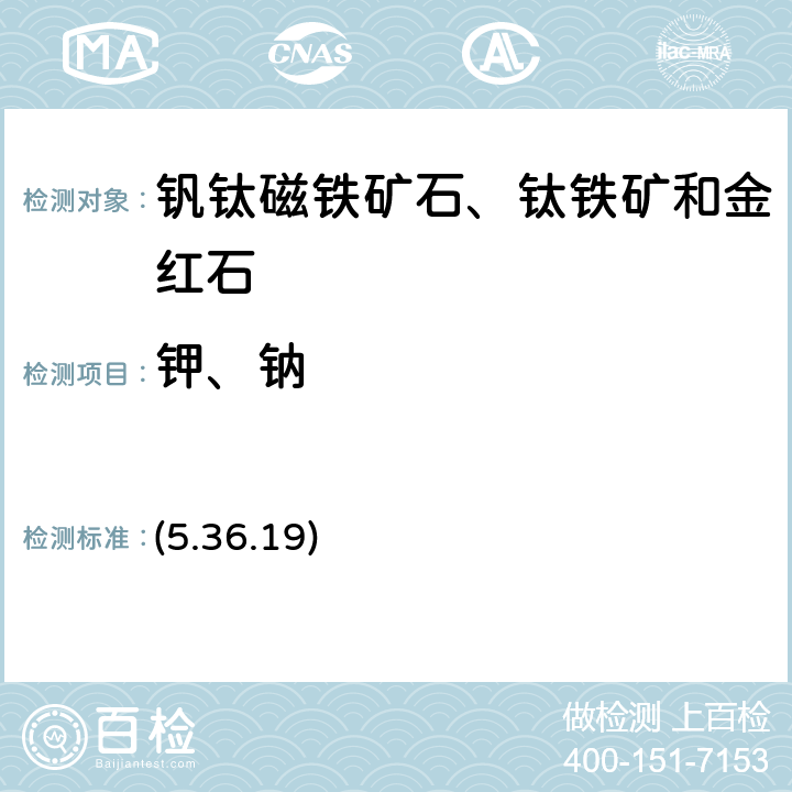 钾、钠 《岩石矿物分析》（第四版）地质出版社 2011 年 原子发射（吸收）光谱法 (5.36.19)