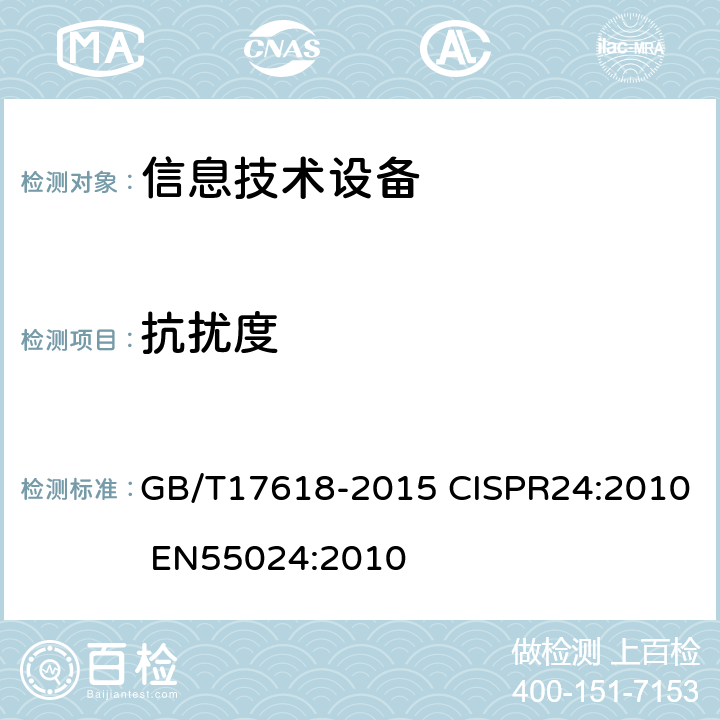 抗扰度 信息技术设备的抗扰度 GB/T17618-2015 CISPR24:2010 EN55024:2010