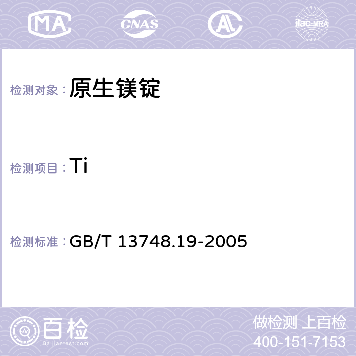 Ti GB/T 13748.19-2005 镁及镁合金化学分析方法 钛含量的测定 二安替比啉甲烷分光光度法