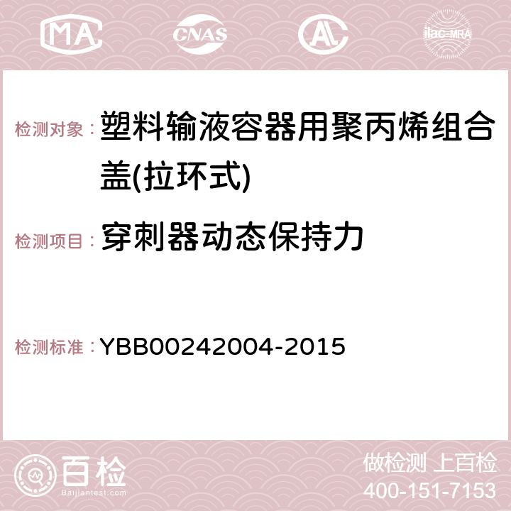 穿刺器动态保持力 国家药包材标准 塑料输液容器用聚丙烯组合盖(拉环式) YBB00242004-2015