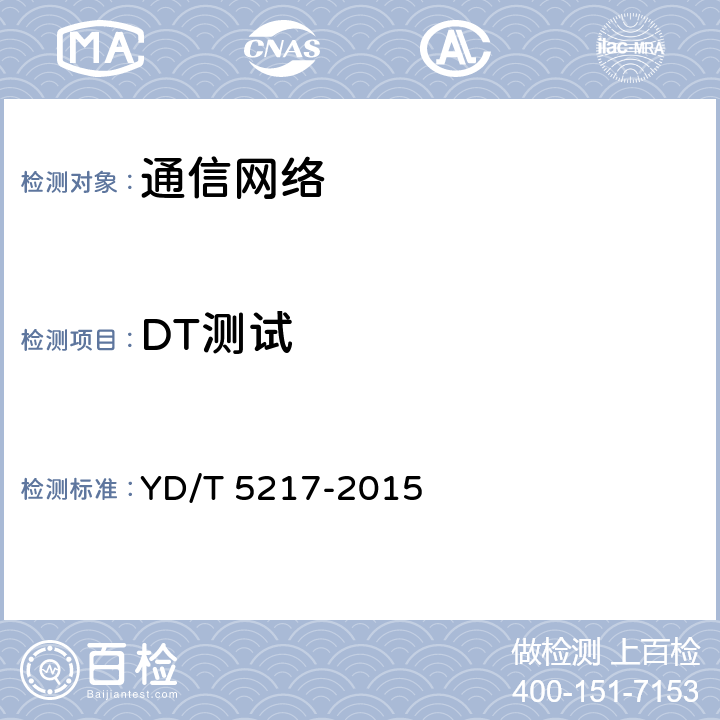 DT测试 数字蜂窝移动通信网TD-LTE 无线网工程验收暂行规定 YD/T 5217-2015 4.2.3