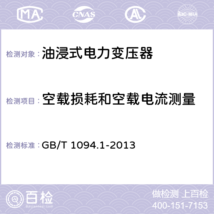 空载损耗和空载电流测量 电力变压器　第1部分：总则 GB/T 1094.1-2013 11.5